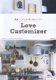 ラブ・カスタマイザー　Love　Customizer