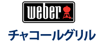 Weber チャコールグリル