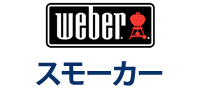 Weber スモーカー