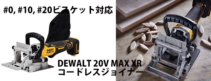 DEWALT 20V MAX XR コードレスジョイナー (DCW682B)