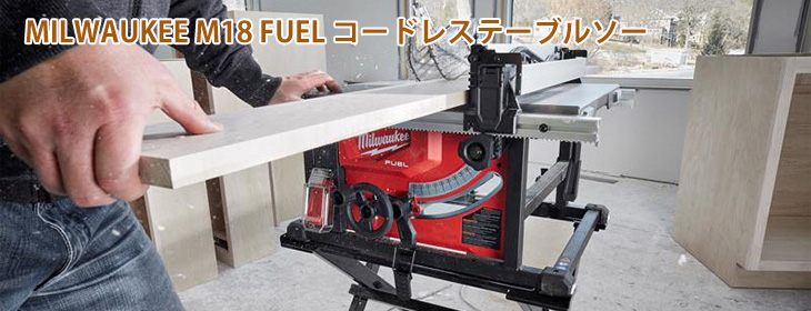 Milwaukee M18 Fuel コードレステーブルソー