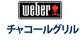 Weber チャコールグリル