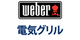 Weber 電気グリル