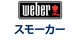 Weber スモーカー