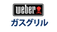 Weber ガスグリル