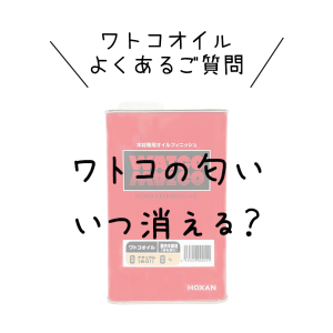 Q.ワトコオイルの匂いはいつ消える？