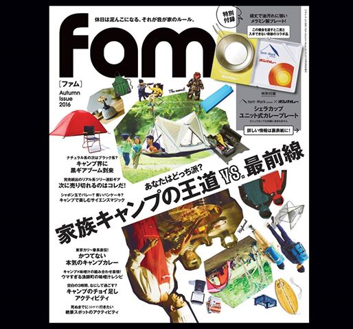 山田 芳照 グッズ＆ライフスタイル誌　fam（ファム）