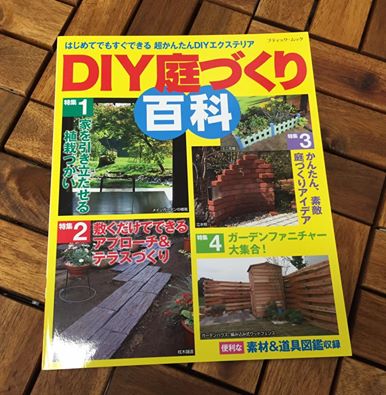 山田 芳照 DIY庭づくり