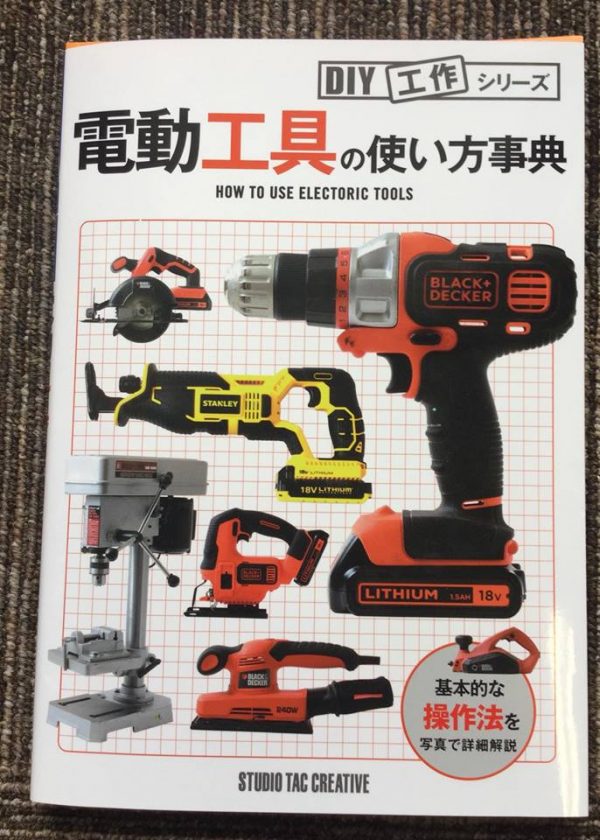 山田 芳照　電動工具の使い方事典