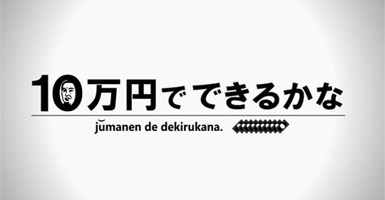 山田 芳照　テレビ朝日「10万円でできるかな」番組ロケ