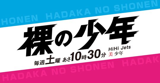 山田 芳照　テレビ朝日 「裸の少年」番組ロケ