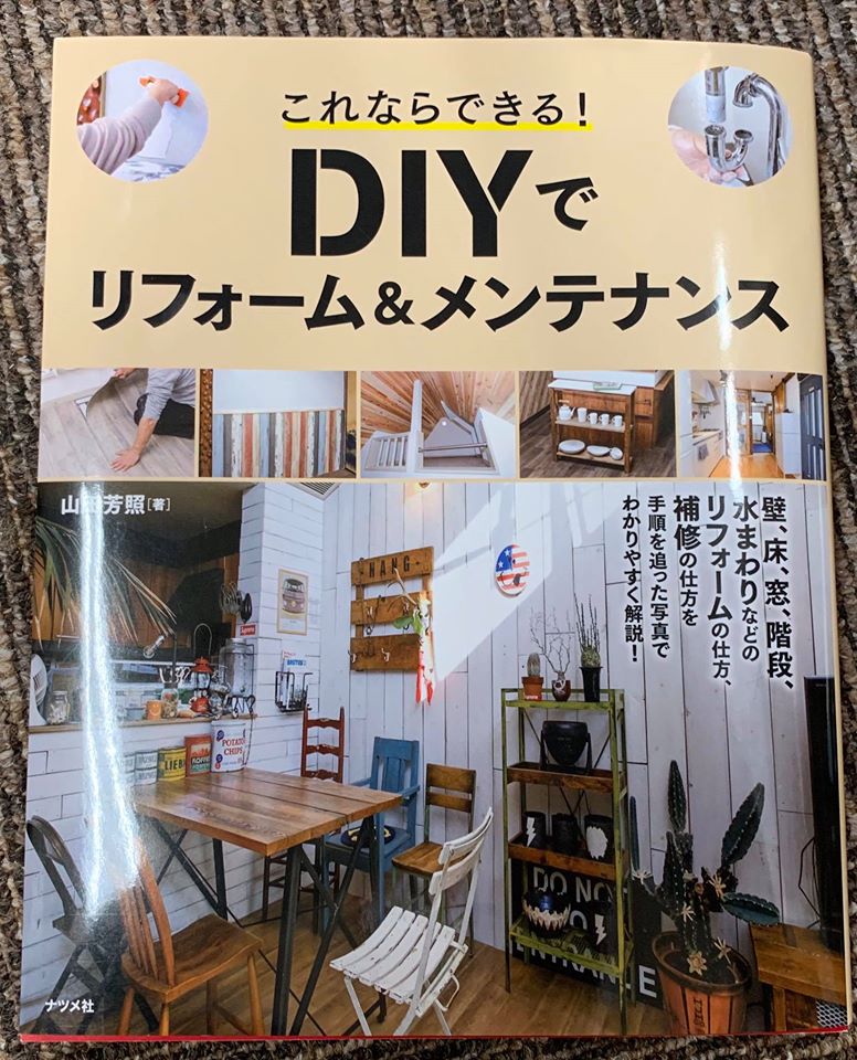 山田 芳照　これならできる！DIYでリフォーム＆メンテナンス