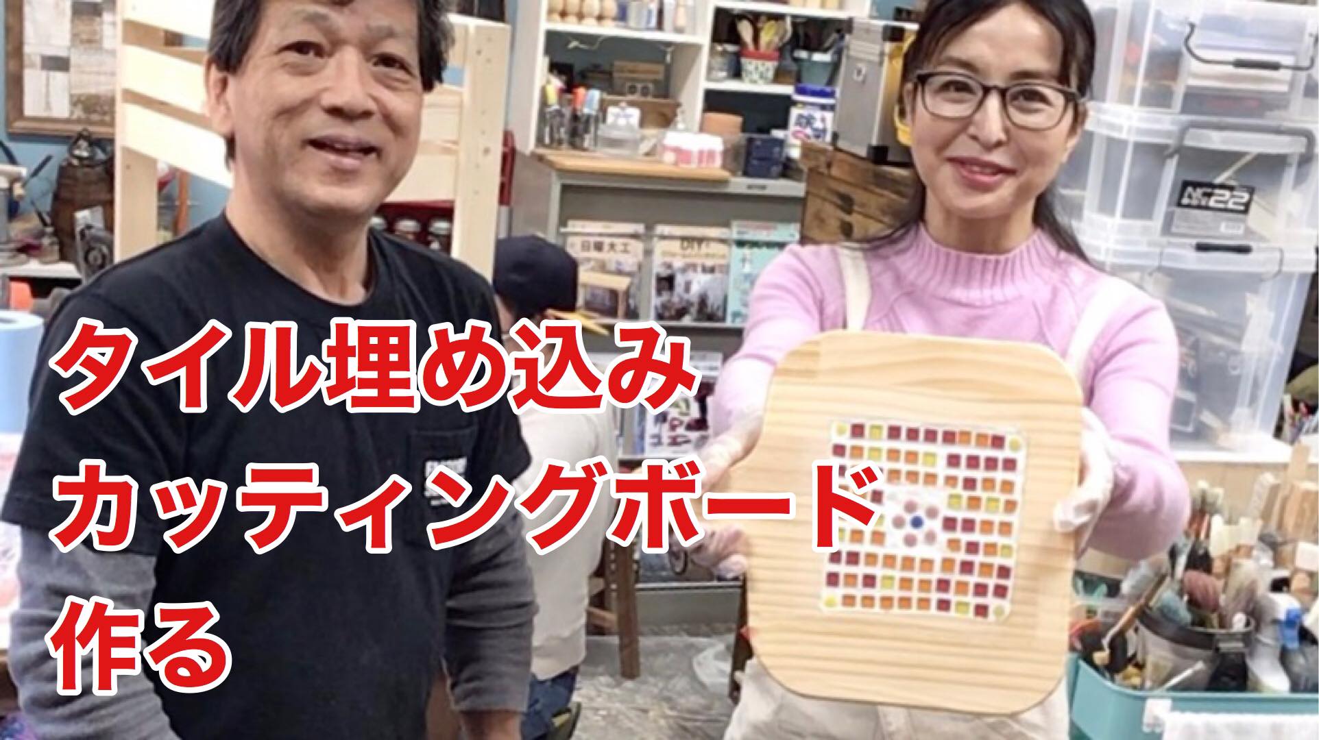 大桃美代子さん　山田 芳照　DIY工房