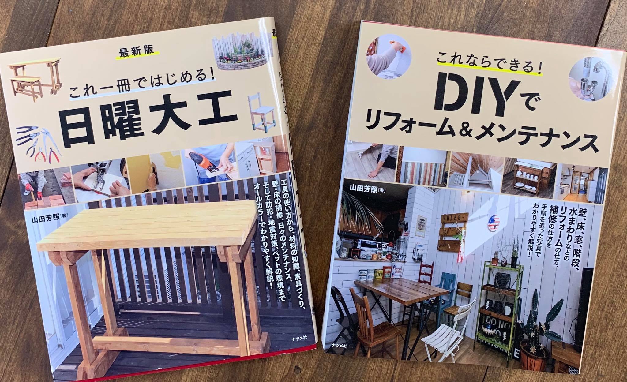 山田芳照　これならできる！DIYでリフォーム＆メンテナンス