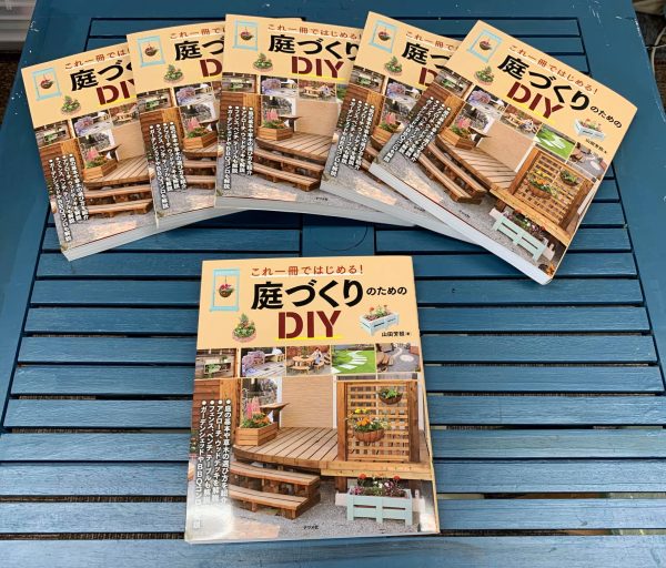 これ一冊ではじめる！ 庭づくりのためのDIY | ナツメ社