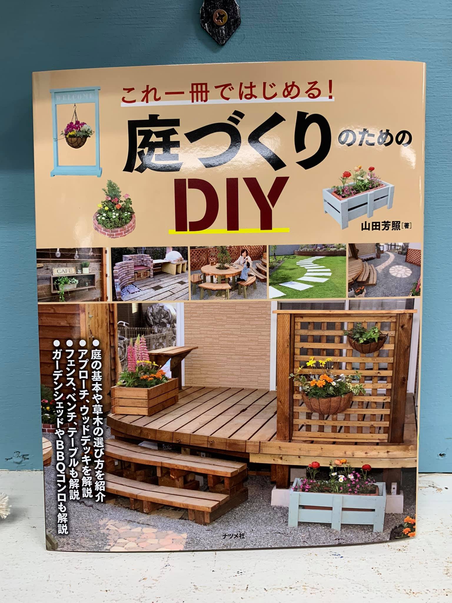 山田 芳照　これ一冊ではじめる！ 庭づくりのためのDIY | ナツメ社