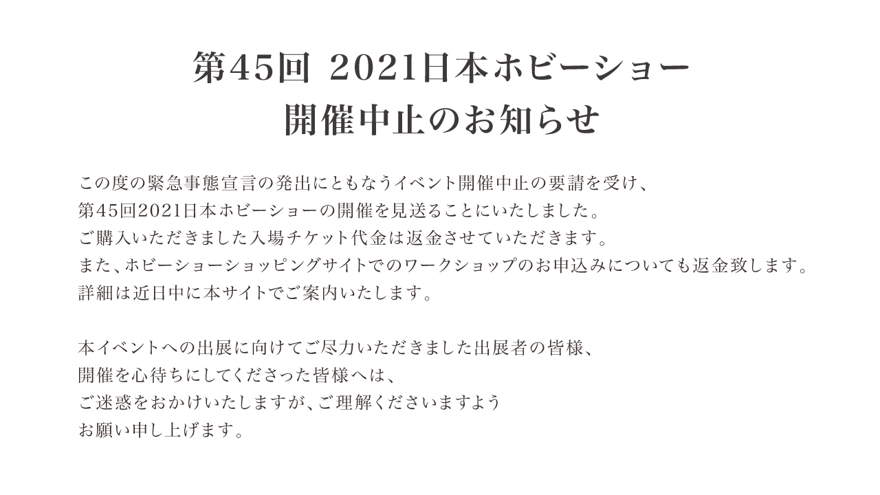 日本ホビーショー開催中止