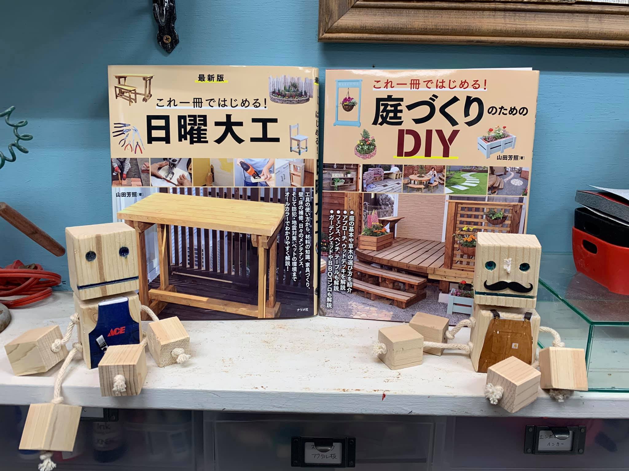 DIY 山田芳照　日曜大工と庭づくり