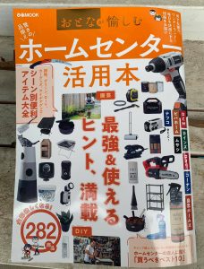 ぴあMOOK おとなが愉しむホームセンター活用本