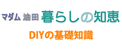 マダム油田暮らしの知恵