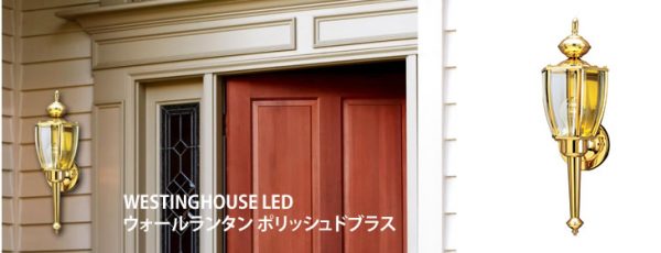WESTINGHOUSE LEDウォールランタン ポリッシュドブラス