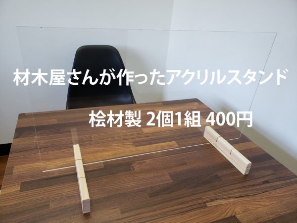 木材屋さんが作ったアクリル板用桧スタンド