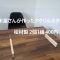 木材屋さんが作ったアクリル板用桧スタンド