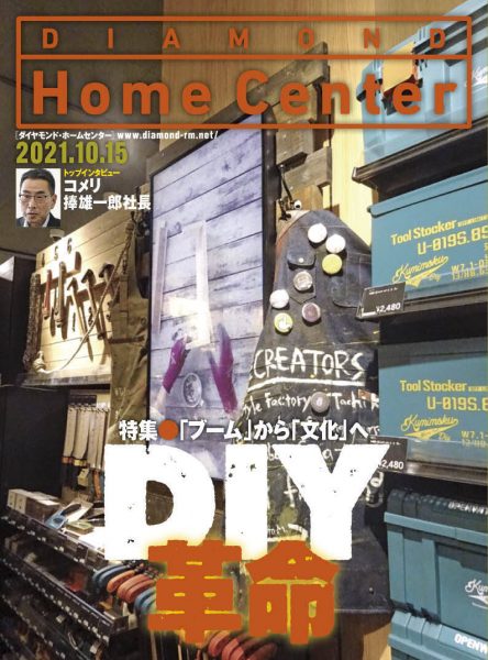 ホームセンター業界の経営情報専門誌 Home Center
