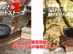 ドゥーパ! オリジナル3ウエイ・ロケットストーブ