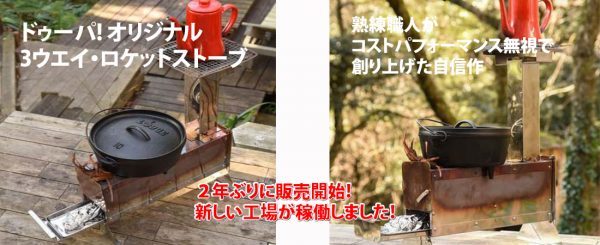 ドゥーパ! オリジナル3ウエイ・ロケットストーブ
