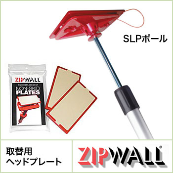 ZIPWALL 取替用ヘッドプレート 2個