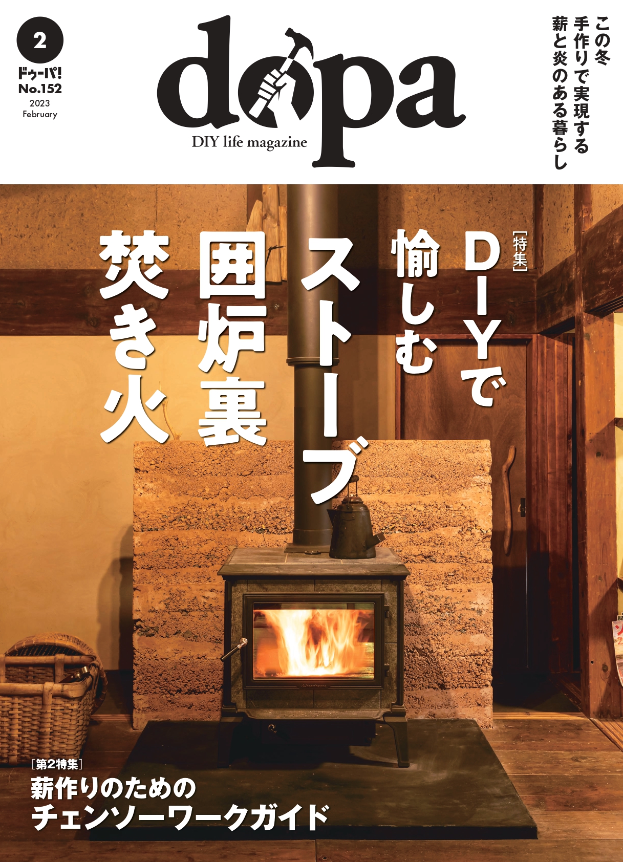DIYライフマガジン 『dopa(ドゥーパ!)』 最新号2023年 2月号