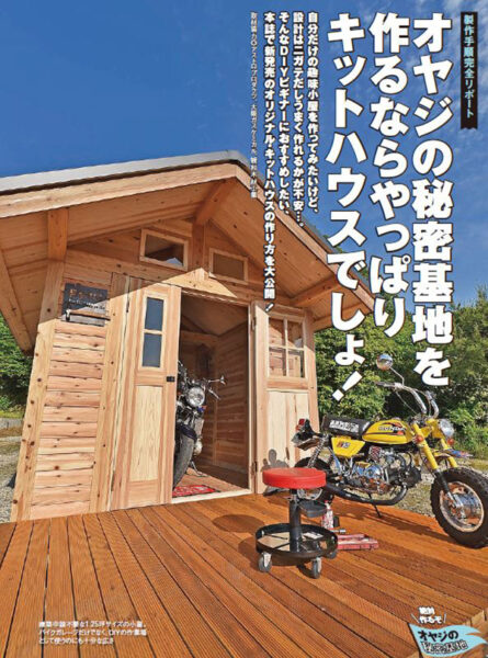 ドゥーパ!オリジナルのキットハウス「創る小屋」