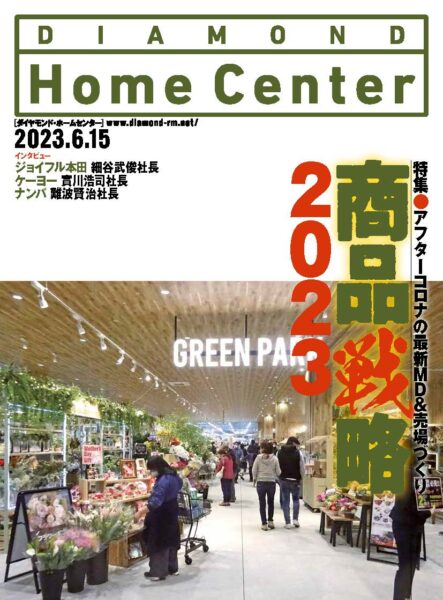 HC業界紙 ダイヤモンド ・ホームセンター2023年6月15日号