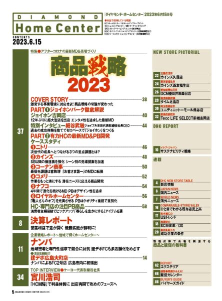 HC業界紙 ダイヤモンド ・ホームセンター2023年6月15日号