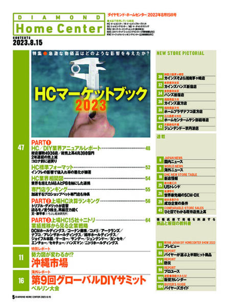 業界紙 ダイヤモンド ・ホームセンター2023年8月15日号