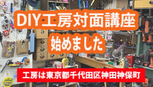 DIYプロダクション工房