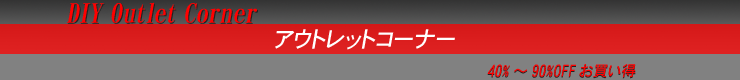 アウトレット