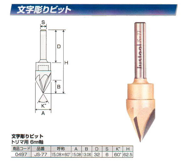 Justool 文字彫りビット15.08×60° JS-77 通販