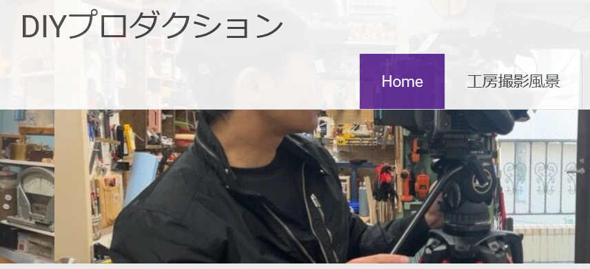 DIYプロダクション