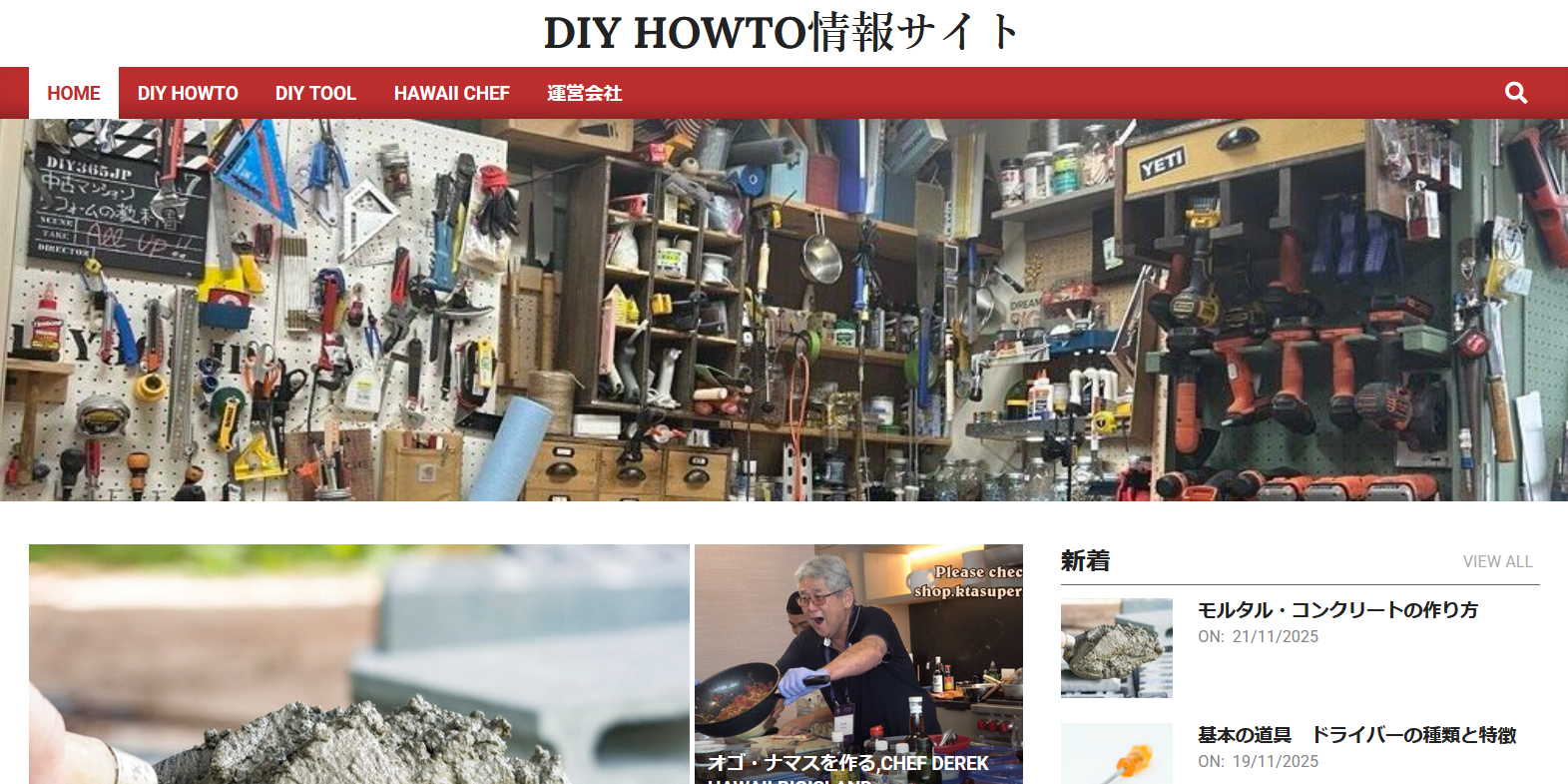 DIY HOWTO情報サイト