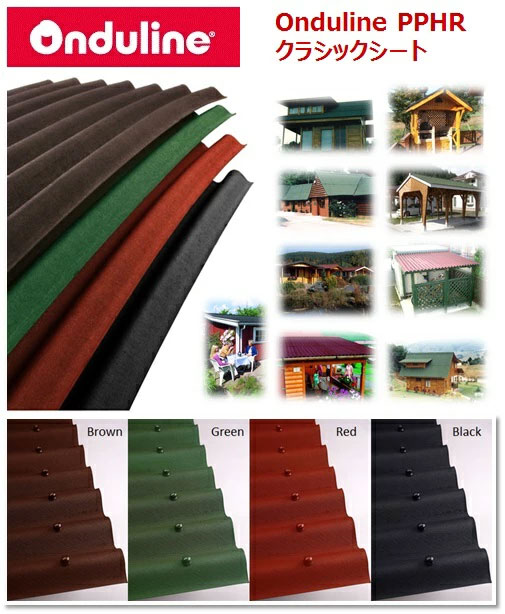 Onduline屋根材　クラシックシート