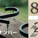 アメリカンライフスタイル　ハウスナンバー