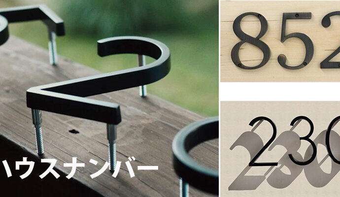 アメリカンライフスタイル　ハウスナンバー