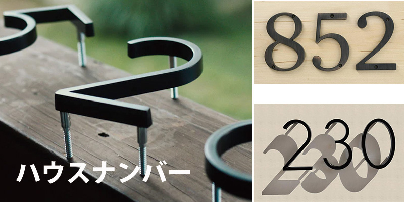 アメリカンライフスタイル　ハウスナンバー