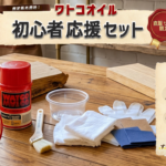 ワトコオイル初心者応援セット｜DIY木材塗装に必要な道具付き