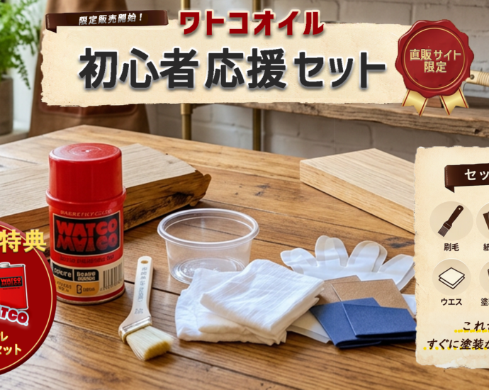 ワトコオイル初心者応援セット｜DIY木材塗装に必要な道具付き