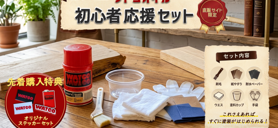 ワトコオイル初心者応援セット|DIY木材塗装に必要な道具付き